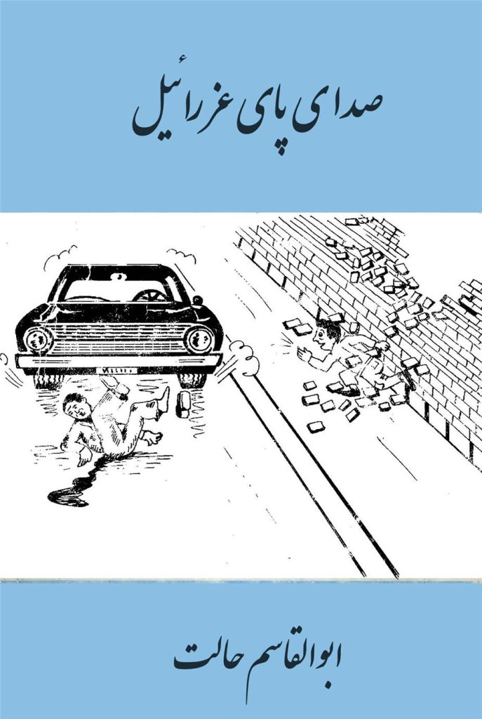 صدای-پای-عزاییل